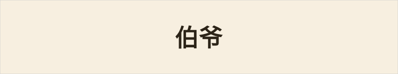 伯爷粤语什么意思、例句及详细解释