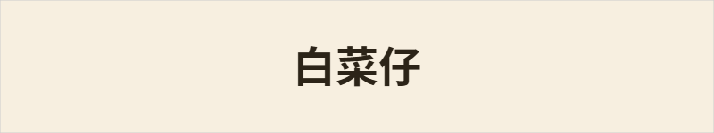 白菜仔粤语什么意思、例句及详细解释