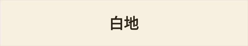 白地粤语什么意思、例句及详细解释