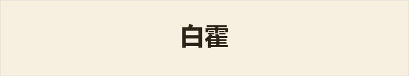 白霍粤语什么意思、例句及详细解释