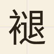 褪（tan3）的粤语读音及意思