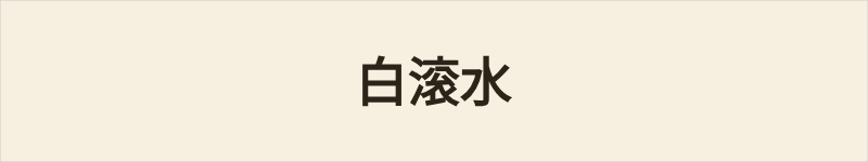 白滚水粤语什么意思、例句及详细解释