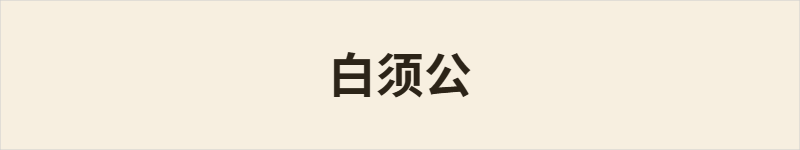 白须公粤语什么意思、例句及详细解释