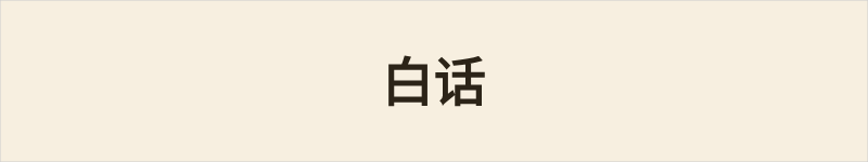 白话粤语什么意思、例句及详细解释