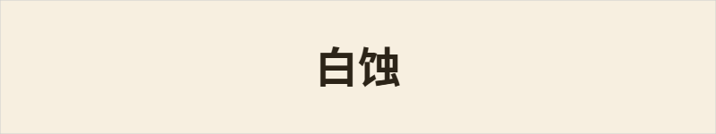 白蚀粤语什么意思、例句及详细解释
