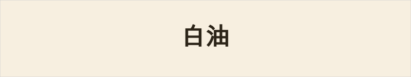 白油粤语什么意思、例句及详细解释