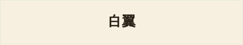白翼粤语什么意思、例句及详细解释