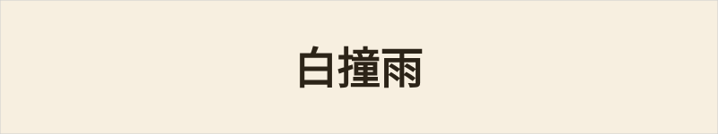 白撞雨粤语什么意思、例句及详细解释