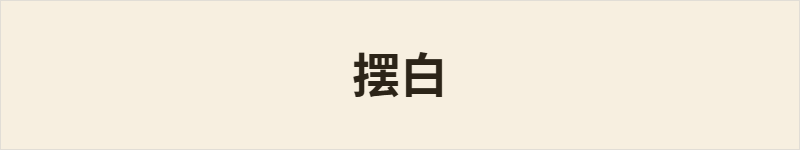 摆白粤语什么意思、例句及详细解释