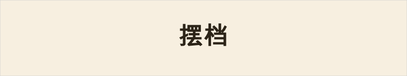 摆档粤语什么意思、例句及详细解释