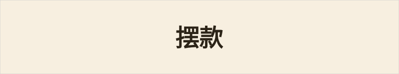 摆款粤语什么意思、例句及详细解释