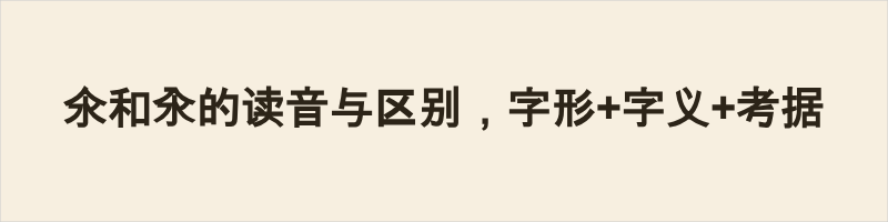 氽和汆的读音与区别,字形+字义+考据 氽(人+水):普tǔn,粤tan1,阳江tʰɐn33;义为漂浮、油炸。汆(入+水):普cuān,粤分cyun1(烹煮)与mei6(潜水),阳江mɐi54(潜水);义为沸水短煮或潜入水底。口诀:人上浮为氽,入下水为汆。粤语/阳江话中“汆水”读mei6/mɐi54表潜水,烹饪读cyun1。油炸用氽,白灼