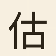估（gu3）的粤语读音及意思