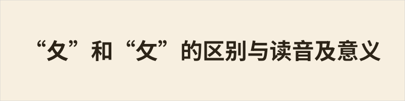 “夂”和“攵”的区别与读音及意义 “夂”与“攵”不同。读音上,“夂”读zhǐ或zhōng(终),三画:撇、横撇、捺;“攵”读pū(攴),四画:撇、横、撇、捺。来源上,“夂”像朝下的脚趾,表示“从后至”,见于“冬”“各”等字的上或下部;“攵”来自手持小棍敲打,表动作,总在汉字右边,如“收”“改”。记忆:三画上下为“夂”,四画右边是“攵