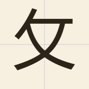 攵（pok3）的粤语读音及意思