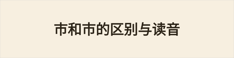 巿和市的区别与读音 市与巿的区别,这两个字的核心区别在于:①“巿”(fú)是声旁,粤语读fat1,同音字“窟”,阳江音读fat24,同音字“窟”,很少单独使用;②“市”(shì),粤语读si5,同音字“试”,阳江话读ʃi21,同音字“史“,中间是一竖贯通。具体区分如下:1. 读音不同 · 市(s