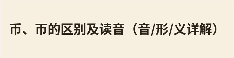 币、帀的区别及读音(音/形/义详解) 币、帀区别:1. 读音不同: · 币:普通话读: bì粤语读:bai6,同音字“弊“阳江话:pɐi54,同音字“弊” · 帀:普通话读: zā粤语读:zaap3,同音字“槢“阳江话:tʃap43,同音字“匝”2. 字形不同: ·