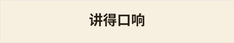 讲得口响粤语什么意思、例句及详细解释