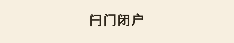 闩门闭户粤语什么意思、例句及详细解释