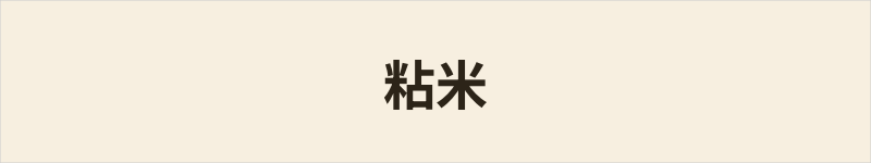 粘米粤语什么意思、例句及详细解释
