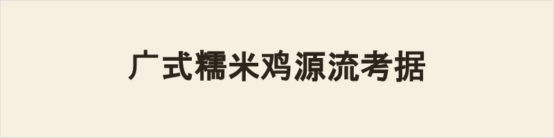 广式糯米鸡源流考据 广式糯米鸡溯源可至清代《调鼎集》所载荷香糯米蒸鸡,食材搭配、荷叶蒸制的古法与现代思路高度契合。古制法为糯米鸡肉混蒸,是家常大份菜式;后世历经清末民初雏形、二三十年代定型,再到中后期港澳标准化普及,逐渐演变为糯米裹馅的单人茶楼点心,如今经典形态仅有百年成型历史。