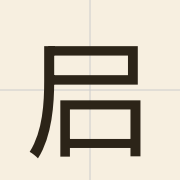 𡰪（duk1）的粤语读音及意思
