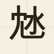 沊（dam2）的粤语读音及意思