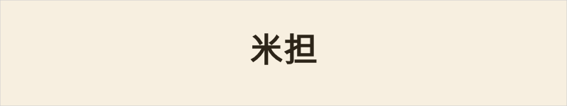 米担粤语什么意思、例句及详细解释