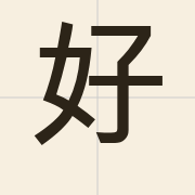 好（hou2）的粤语读音及意思