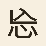 㤀（mong4）的粤语读音及意思