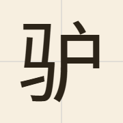 驴（lou4）的粤语读音及意思