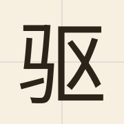 驱（keoi1）的粤语读音及意思