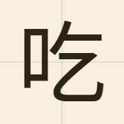吃（jaak3）的粤语读音及意思