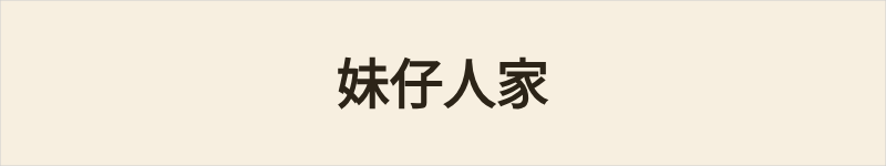 妹仔人家粤语什么意思、例句及详细解释