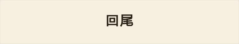 回尾粤语什么意思、例句及详细解释