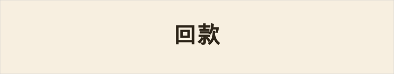 回款粤语什么意思、例句及详细解释