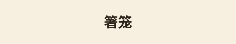 箸笼粤语什么意思、例句及详细解释