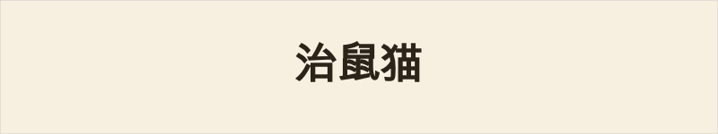 治鼠猫粤语什么意思、例句及详细解释