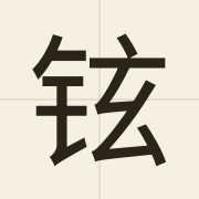 铉（jyun5）的粤语读音及意思