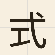 式（sik1）的粤语读音及意思