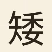 矮（ngai2）的粤语读音及意思