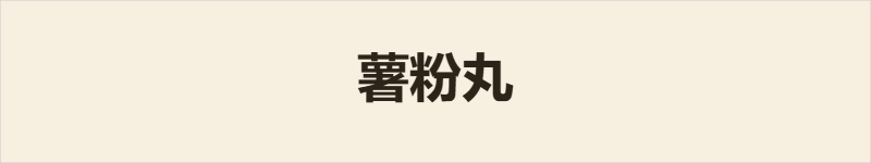 薯粉丸粤语什么意思、例句及详细解释