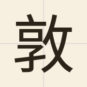 敦（deoi1）的粤语读音及意思