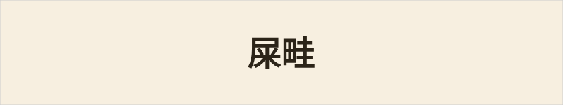 屎畦粤语什么意思、例句及详细解释
