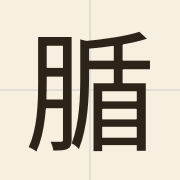 腯（dat1）的粤语读音及意思