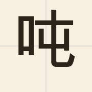 吨（deon6）的粤语读音及意思