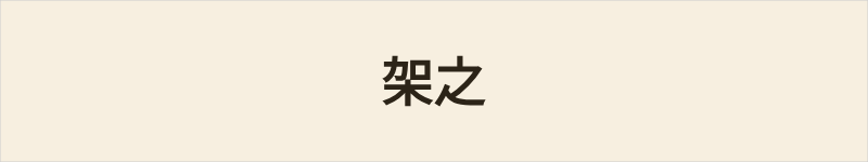 架之粤语什么意思、例句及详细解释