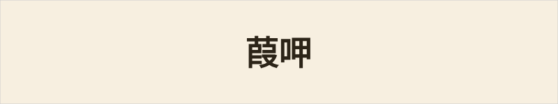 葭呷粤语什么意思、例句及详细解释