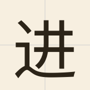 进（zeon3）的粤语读音及意思