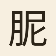 胒（nei6）的粤语读音及意思